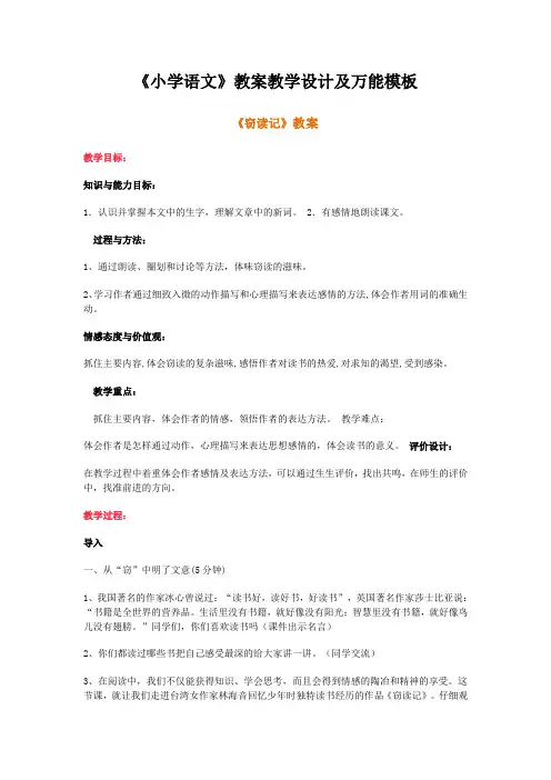 小学语文教案教学设计及万能模板