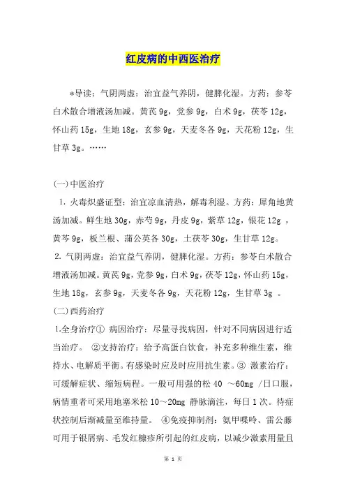 红皮病的中西医治疗