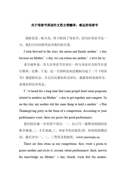 关于母亲节英语作文范文带翻译：难忘的母亲节
