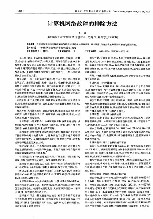 计算机网络故障的排除方法