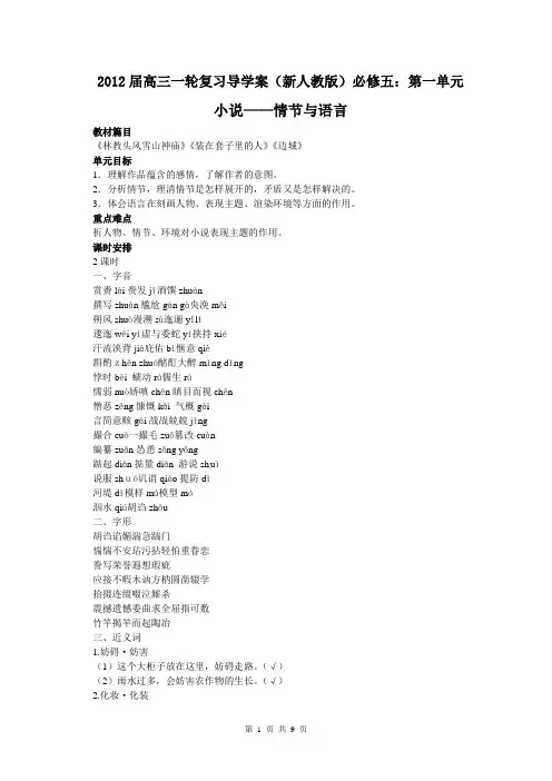 2012届高三语文一轮复习导学案(新人教版)必修五：第一单元