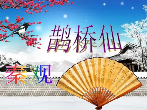 古诗---鹊桥仙