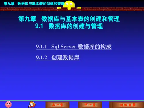 数据库与基本表的创建和管理