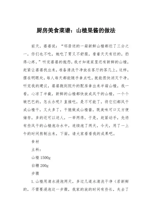 厨房美食菜谱：山楂果酱的做法