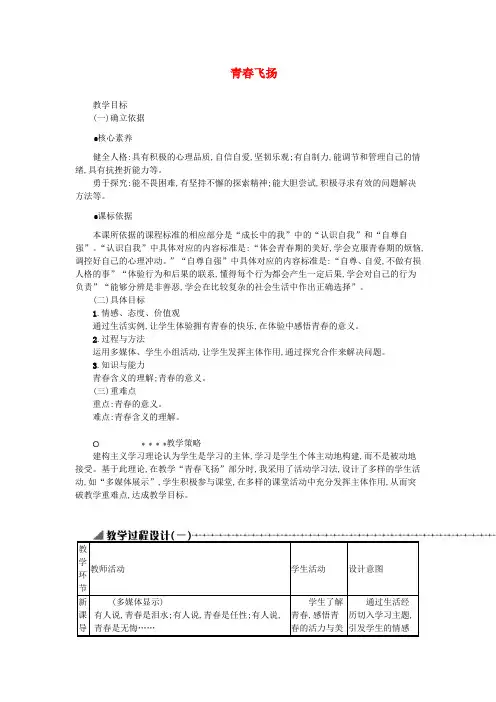七年级道德与法治下册第一单元青春时光第三课青春的证明第1框青春飞扬教案新人教版