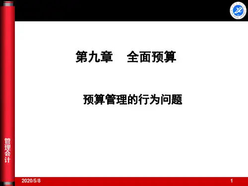 第九章 全面预算-预算松弛