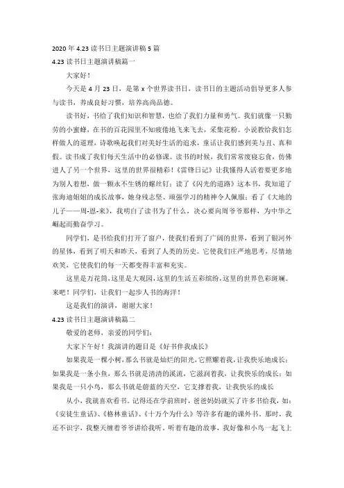 2020年4.23读书日主题演讲稿5篇