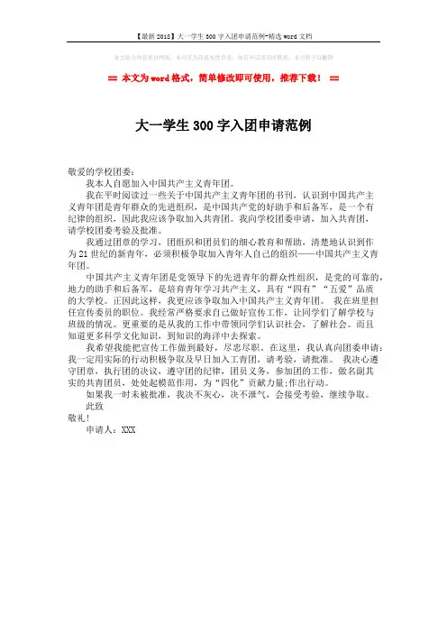 【最新2018】大一学生300字入团申请范例-精选word文档 (1页)