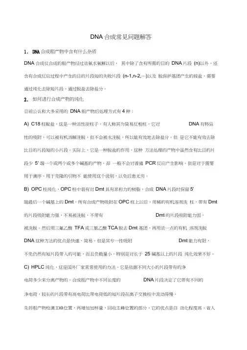 DNA合成常见问题解答