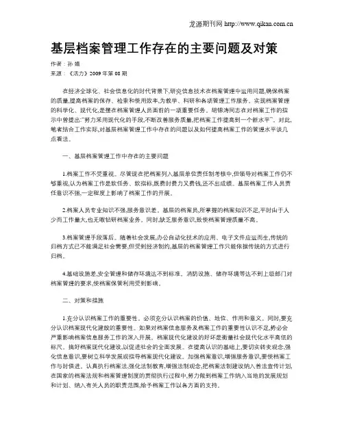 基层档案管理工作存在的主要问题及对策