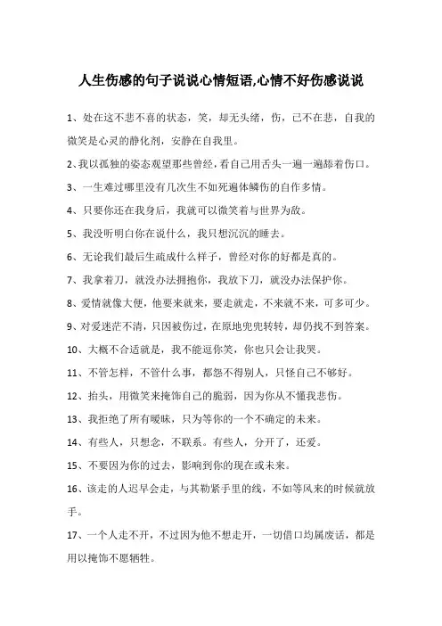 人生伤感的句子说说心情短语,心情不好伤感说说 2