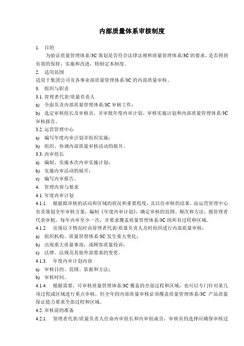 内部质量体系审核控制制度