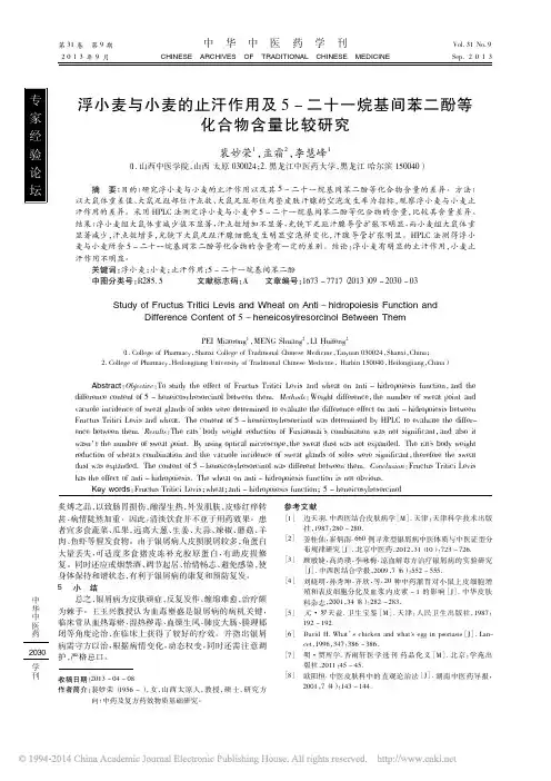 浮小麦与小麦的止汗作用及5_二十_省略_烷基间苯二酚等化合物含量比较研究_裴妙荣