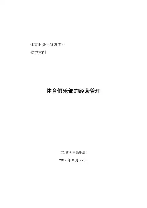 体育俱乐部经营管理教学大纲