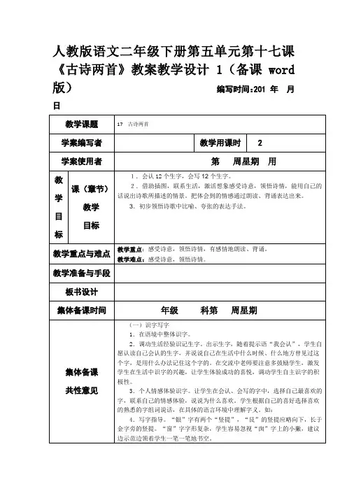 人教版语文二年级下册第五单元第十七课《古诗两首》教案教学设计1(备课word版)