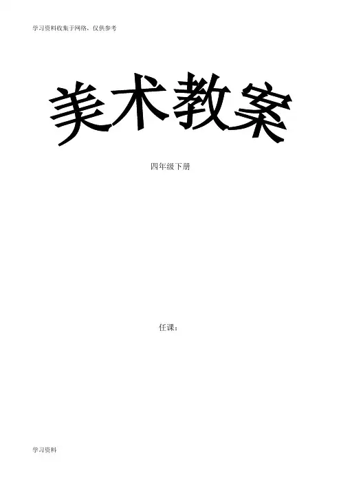 人美版四年级下册美术教案及教学反思全(新版)