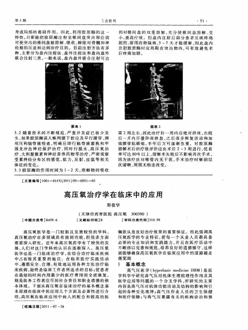 高压氧治疗学在临床中的应用