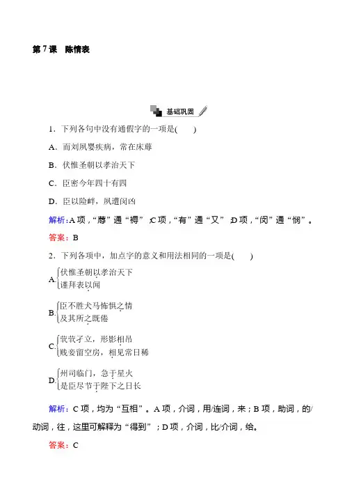 2019学年高二语文必修5练习：第7课陈情表含解析