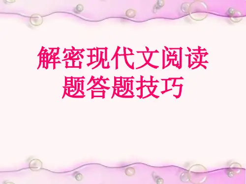 现代文阅读答题技巧指点迷津 PPT课件