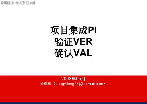 5-CMMI-项目集成PI验证Ver和确认Val