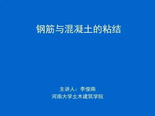 钢筋与混凝土的粘结解读