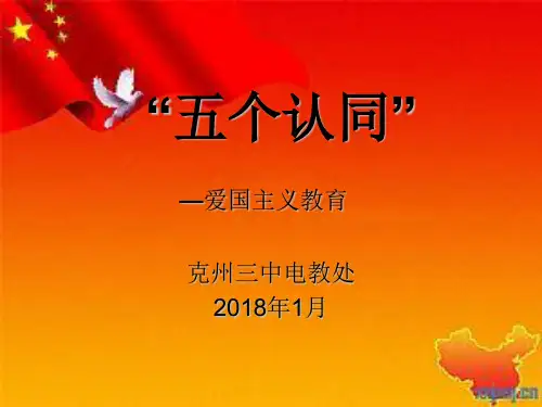 五个认同爱国主义教育 ppt课件