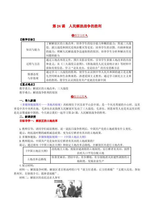 2018年秋八年级历史上册 第24课 人民解放战争的胜利教案 新人教版