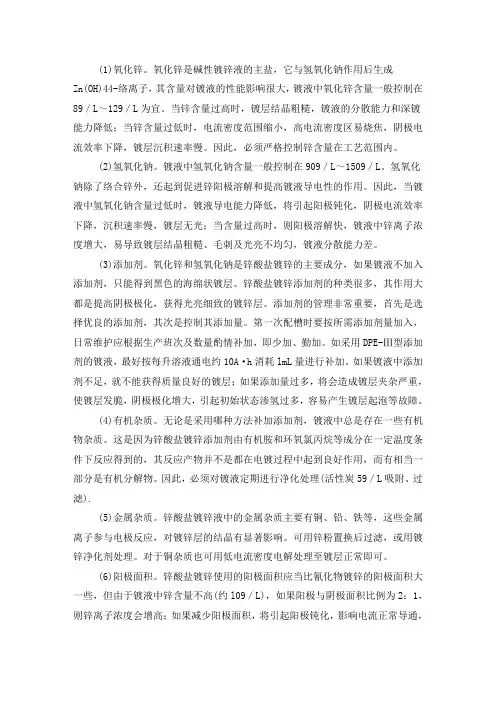 锌酸盐镀锌常见故障现象分析：锌酸盐镀锌液成分及工艺参数的影响