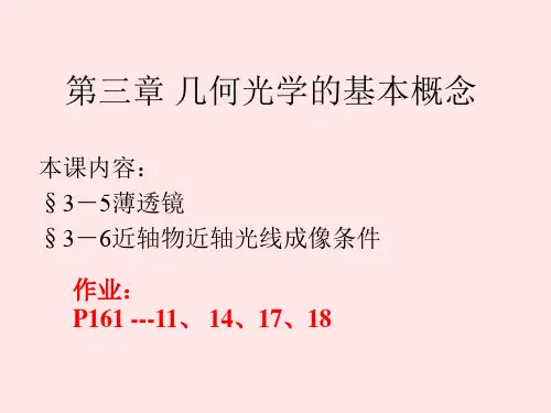 第三章几何光学的基本原理3