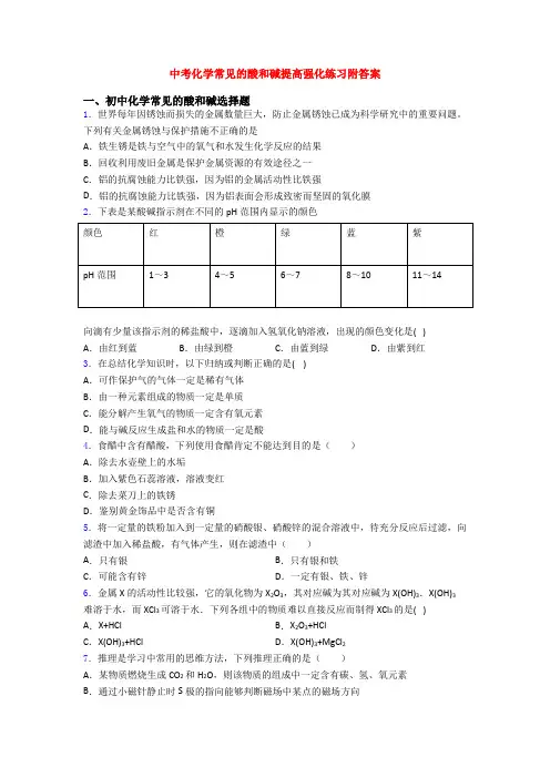 中考化学常见的酸和碱提高强化练习附答案