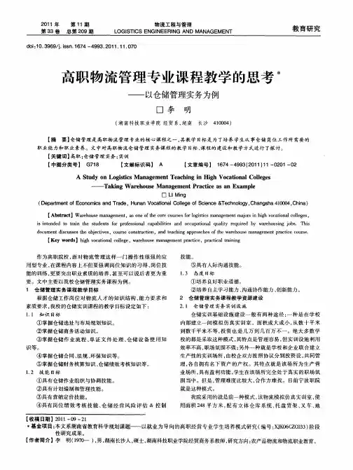 高职物流管理专业课程教学的思考——以仓储管理实务为例