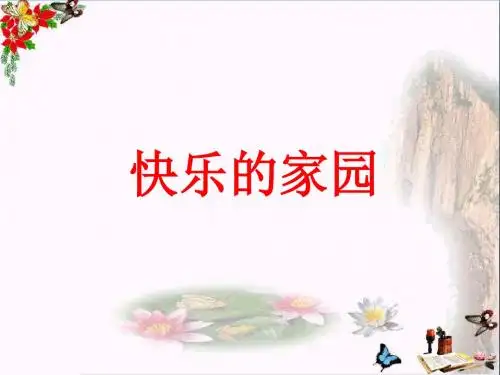 一年级数学上册一生活中的数《快乐的家园》教学ppt课件北师大版