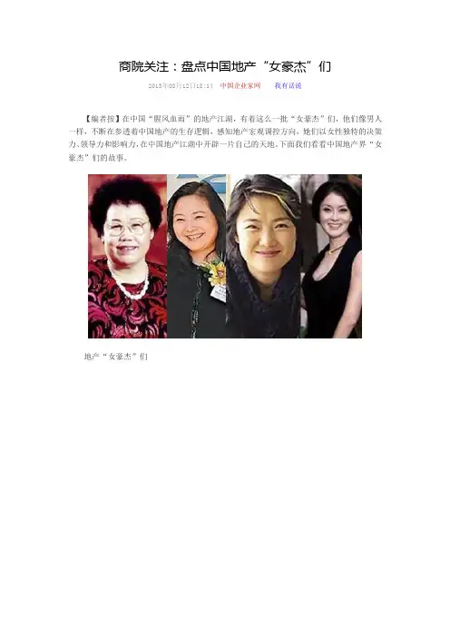 商院关注：盘点中国地产“女豪杰”们