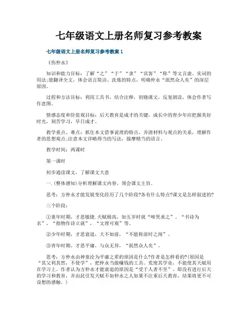 七年级语文上册名师复习参考教案