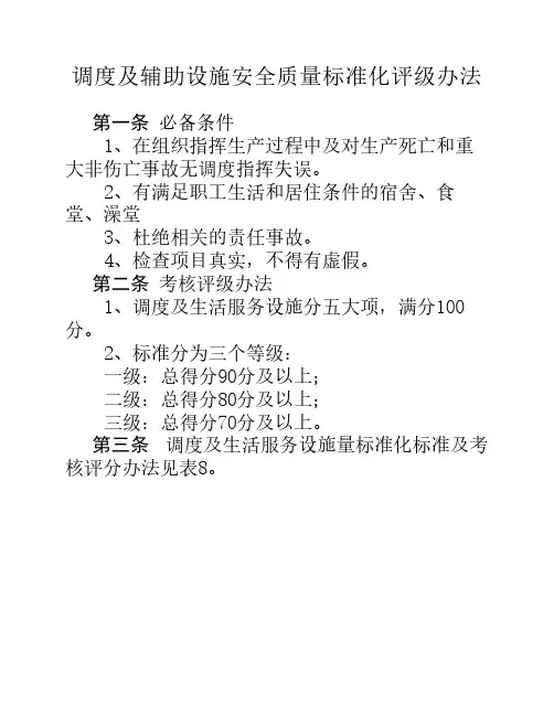 调度及辅助设施安全质量标准化评级办法