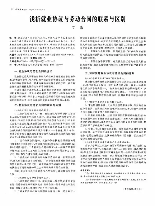 浅析就业协议与劳动合同的联系与区别