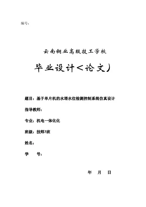 单片机的水塔水位检测控制系统仿真设计方案