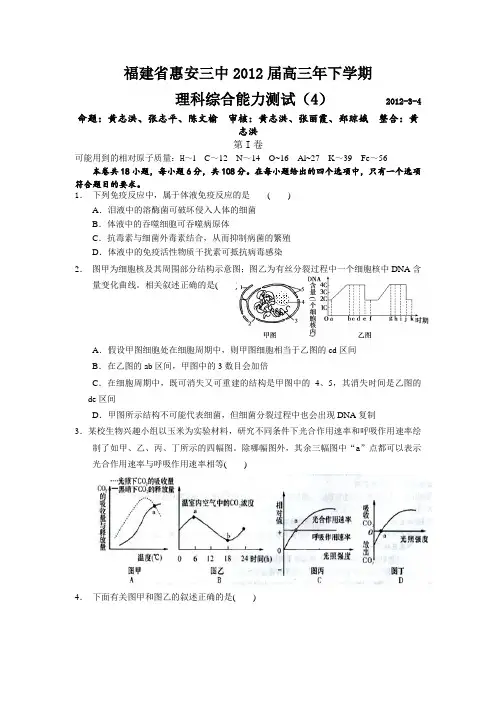 福建省惠安三中2012届高三下学期理科综合能力测试(4)