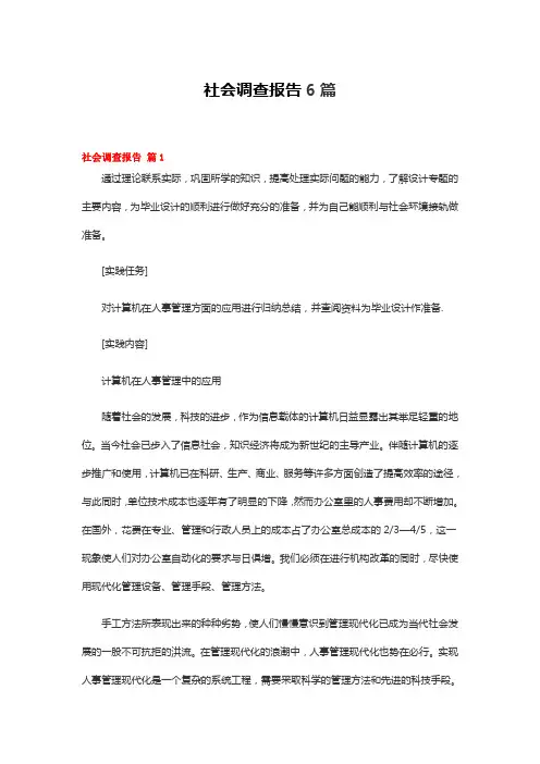 社会调查报告6篇
