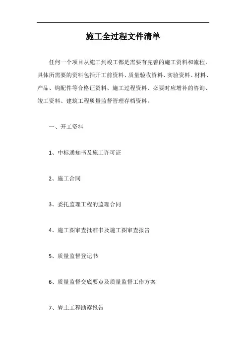 施工全过程文件清单【最新版】