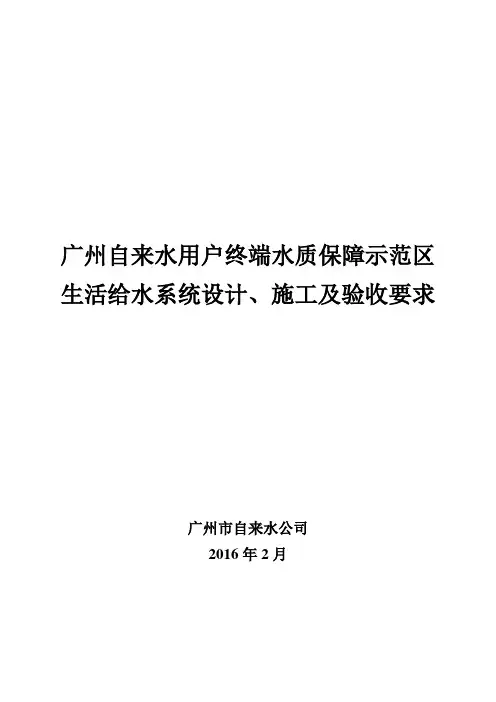 广州自来水用户终端水质保障示范区生活给水系统设计、施工及验收要求(给开发商2016.2.17)