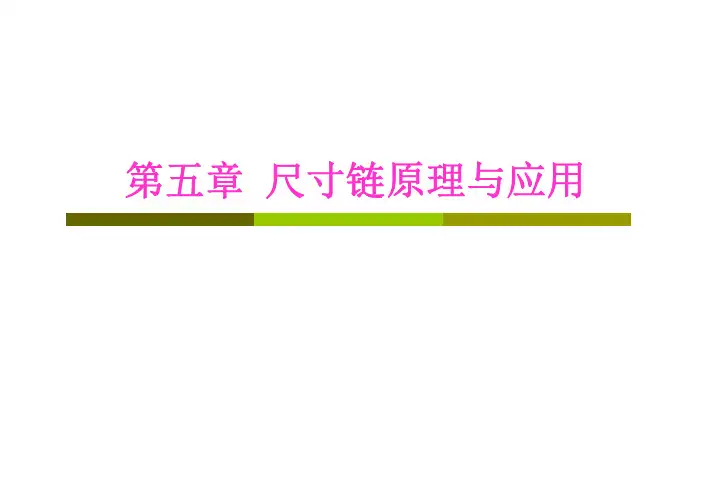 第五章 尺寸链原理与应用-0506
