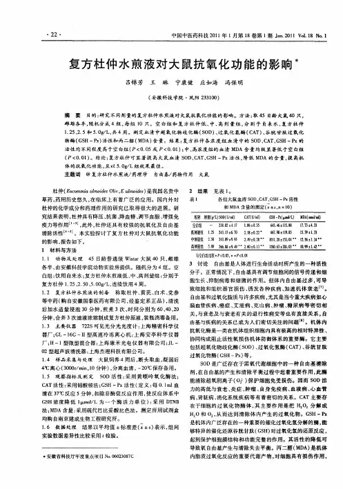 复方杜仲水煎液对大鼠抗氧化功能的影响
