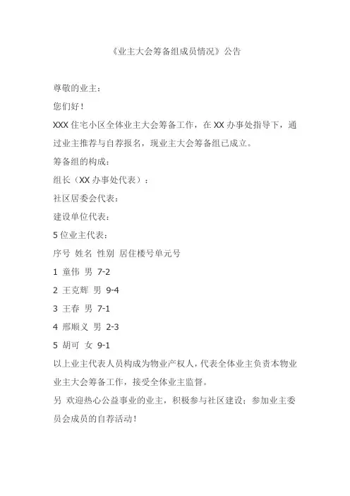 业主大会筹备组成员情况公告