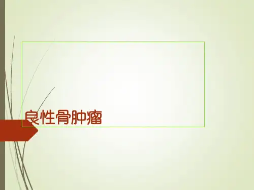 良性骨肿瘤参考PPT