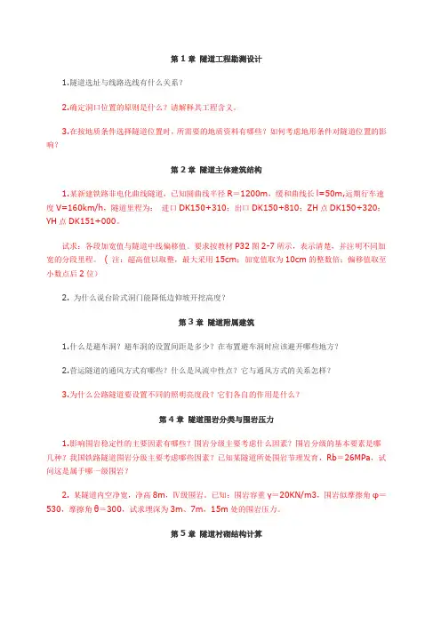 隧道工程习题 原题附答案绝对极品