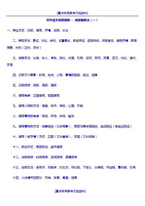 [参考实用]初中语文阅读理解整理及答题技巧汇总
