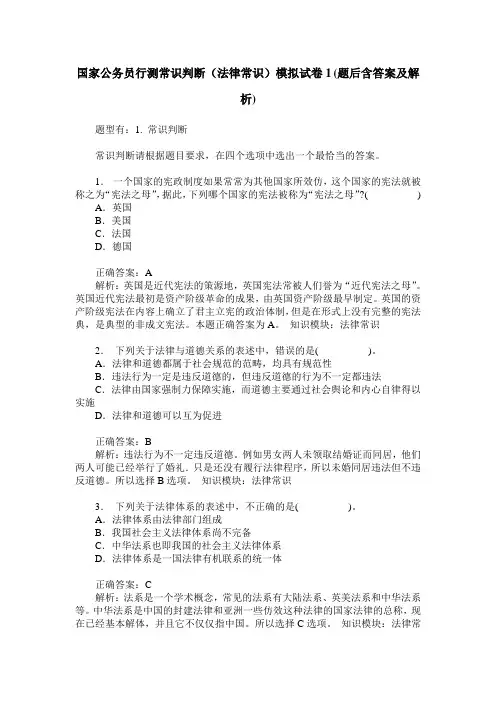 国家公务员行测常识判断(法律常识)模拟试卷1(题后含答案及解析)_1
