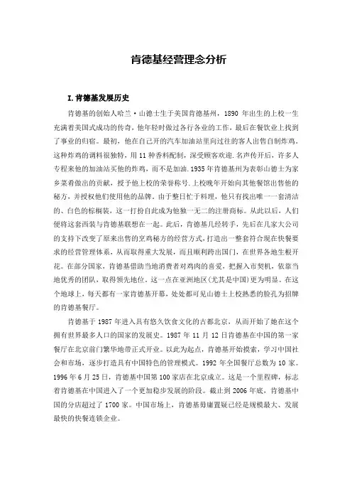 成功企业管理案例肯德基经营理念分析