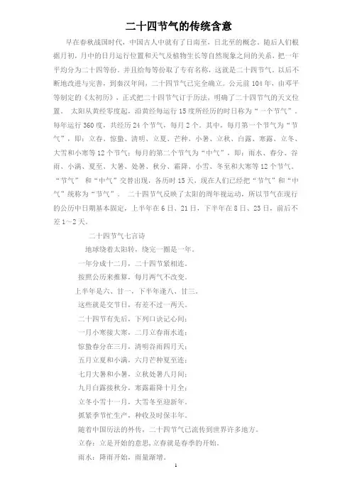 二十四节气的传统含意